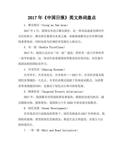 2017年《中国日报》英文(翻译中文)热词