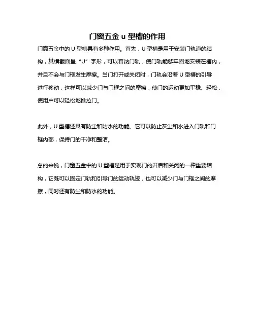 门窗五金u型槽的作用