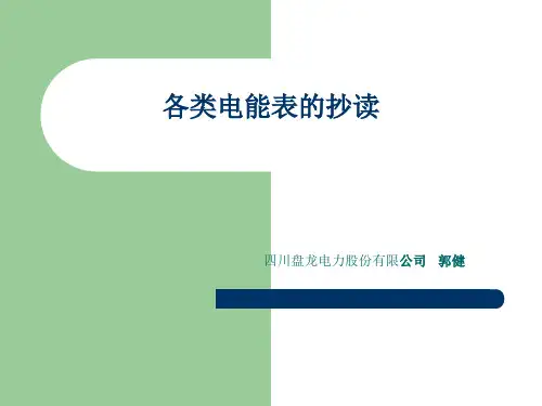 电能表抄读课件