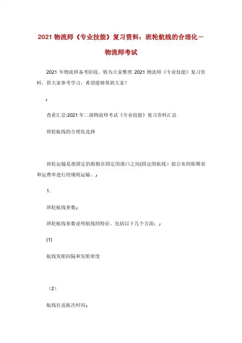 物流师《专业技能》复习资料班轮航线的合理化物流师考试