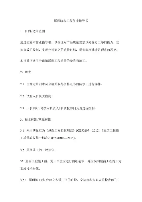 屋面防水工程作业指导书(全)