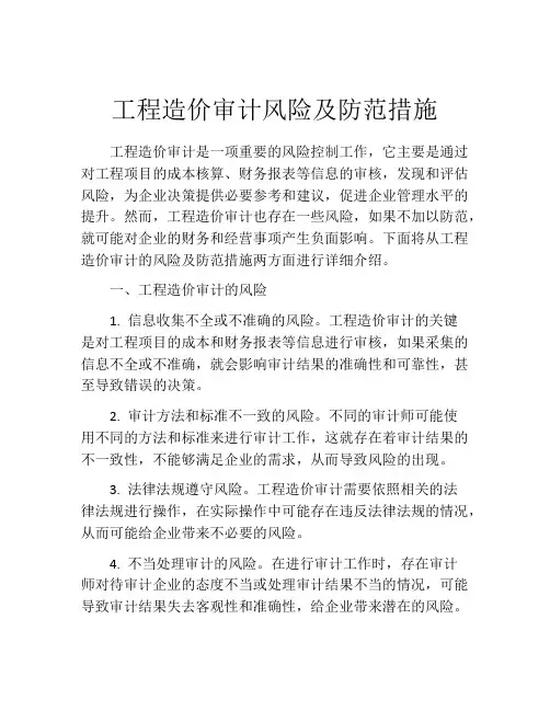 工程造价审计风险及防范措施