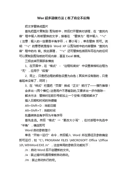 Wor超多简便方法（看了肯定不后悔