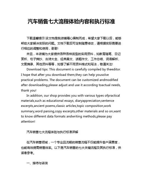 汽车销售七大流程体验内容和执行标准