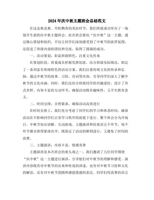 2024年庆中秋主题班会总结范文