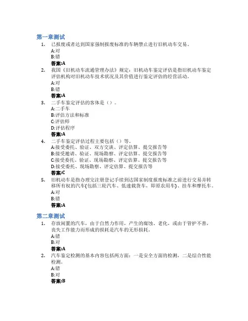 二手车鉴定评估与交易智慧树知到答案章节测试2023年九江职业技术学院