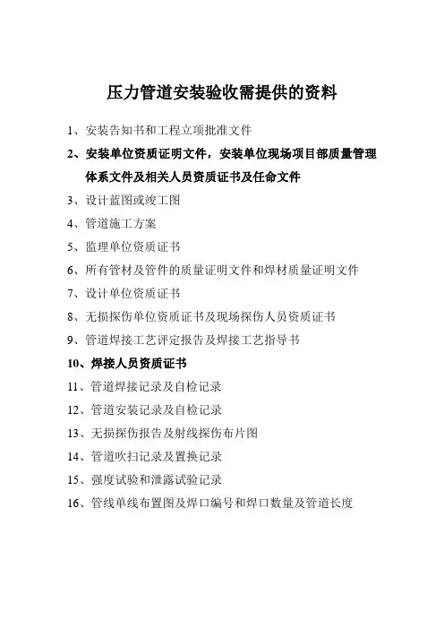 压力管道安装验收需提供的资料