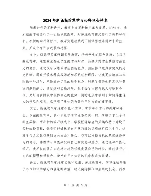 2024年新课程改革学习心得体会样本(2篇)