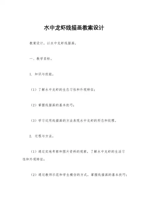 水中龙虾线描画教案设计