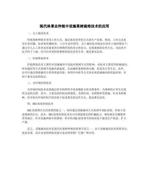 现代林果业种植中设施果树栽培技术的应用