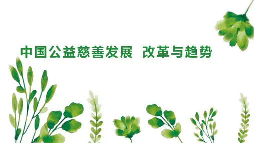 中国公益慈善发展 改革与趋势
