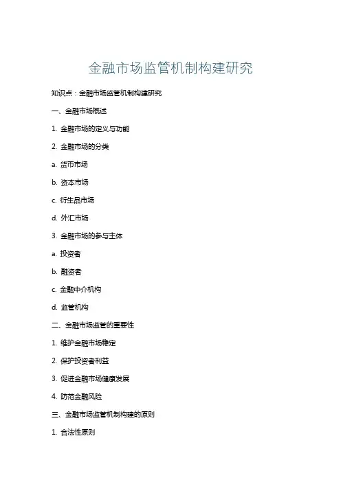 金融市场监管机制构建研究