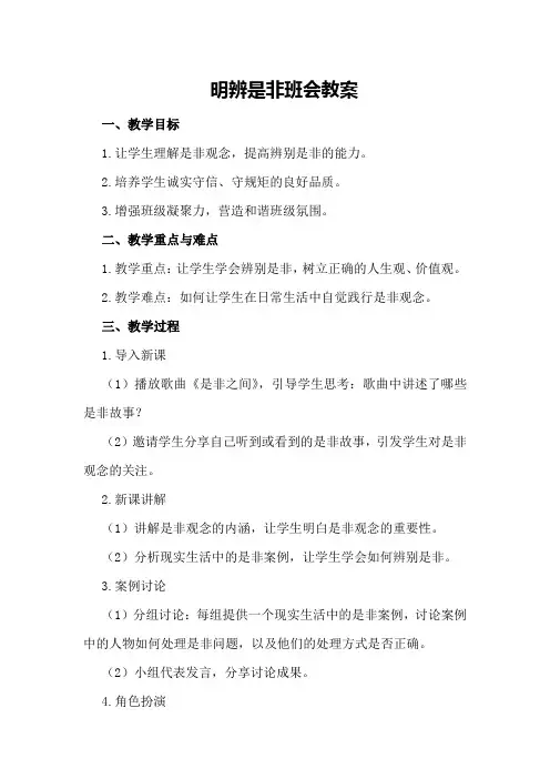 明辨是非班会教案