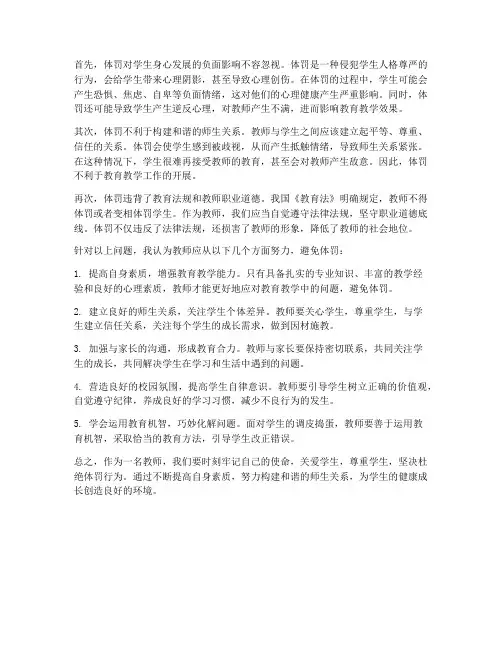 教师对体罚的心得体会