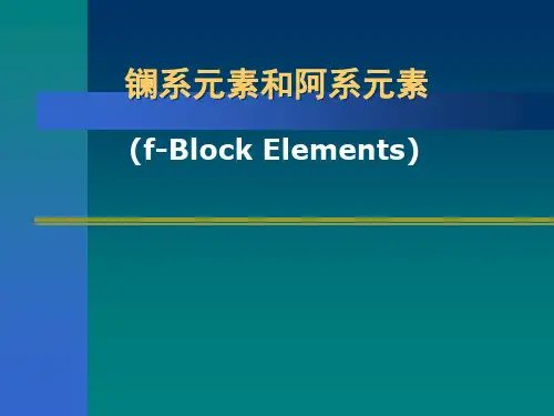 镧系和锕系元素