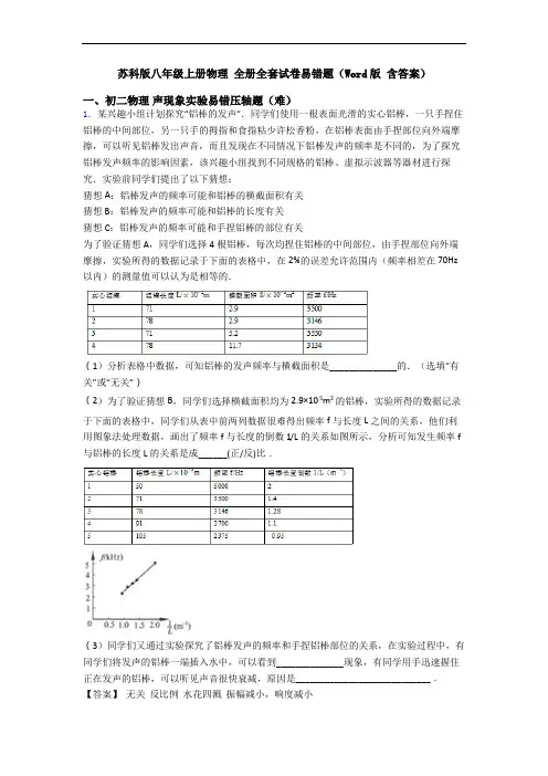 苏科版八年级上册物理 全册全套试卷易错题(Word版 含答案)