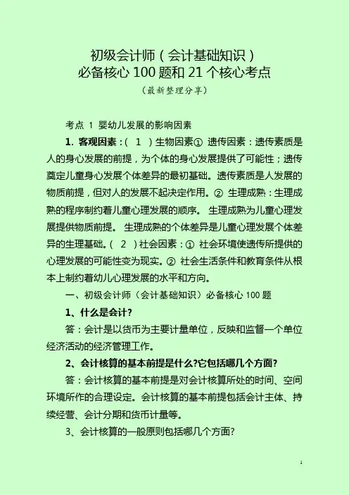 初级会计师(会计基础知识)必备核心100题和21核心考点