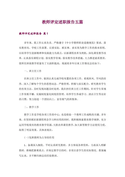 教师评定述职报告五篇