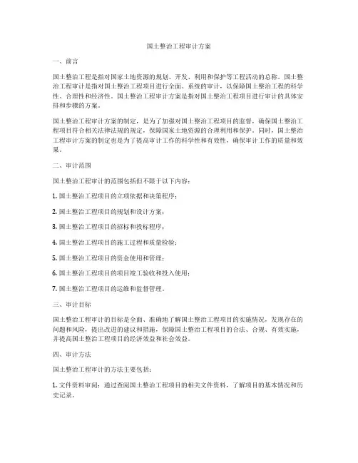 国土整治工程审计方案
