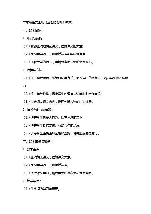 二年级语文上册《蓝色的树叶》教案