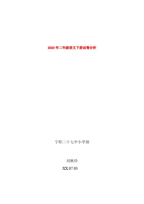 二年级语文下册试卷分析