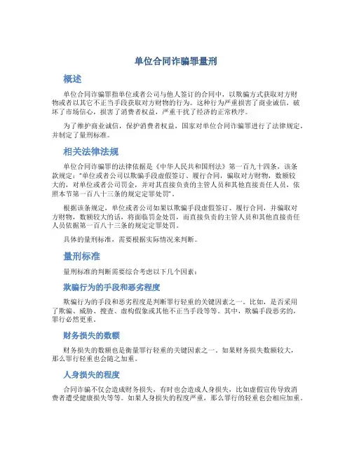 单位合同诈骗罪量刑