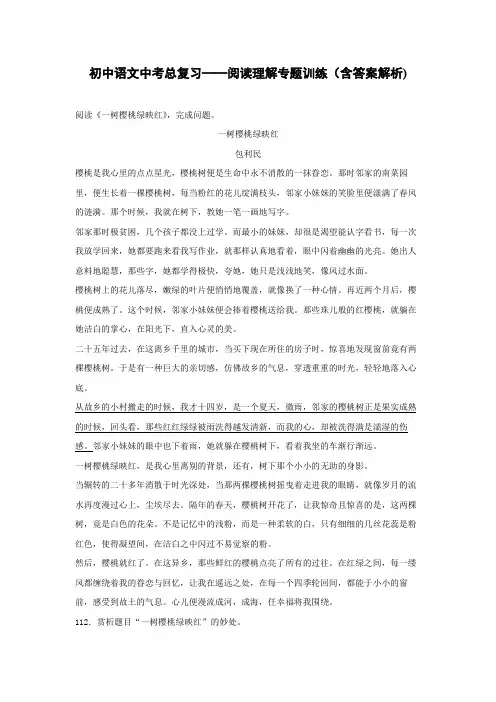 初中语文中考总复习阅读理解专题训练《一树樱桃绿映红》(含答案解析)