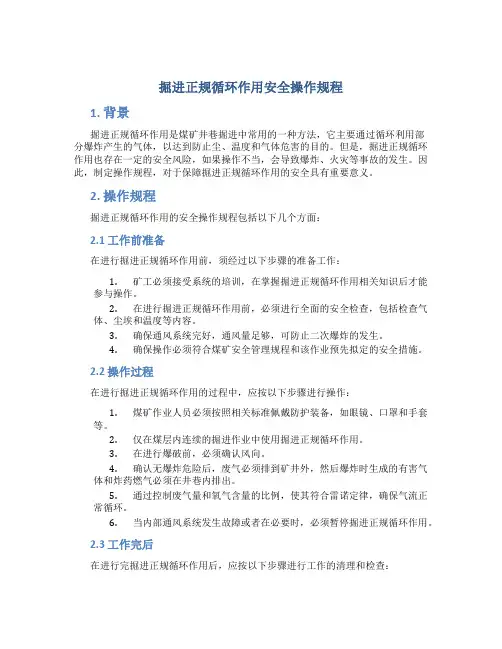 掘进正规循环作用安全操作规程