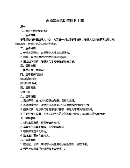 志愿签字活动策划书3篇