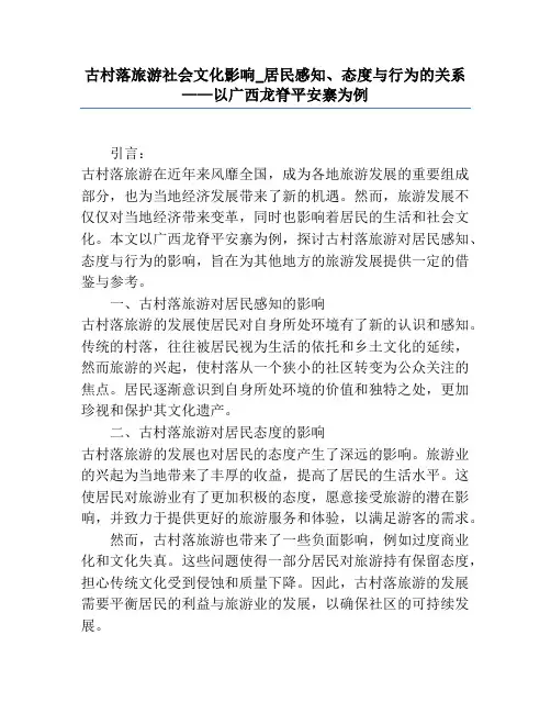 古村落旅游社会文化影响_居民感知、态度与行为的关系——以广西龙脊平安寨为例