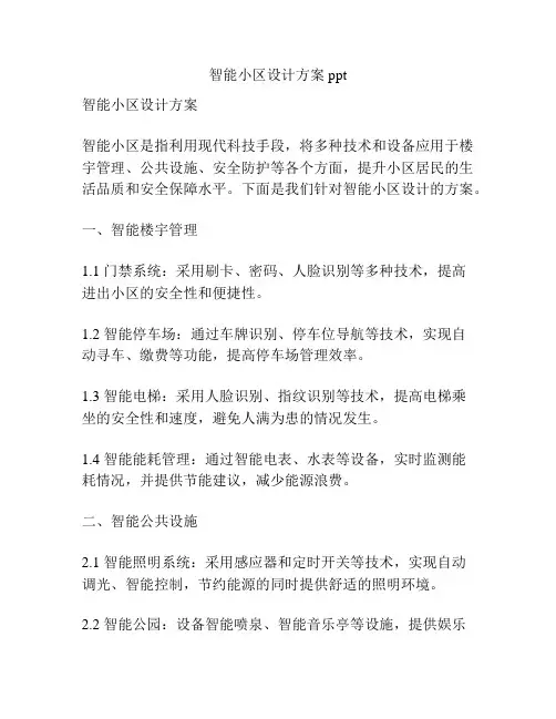 智能小区设计方案ppt