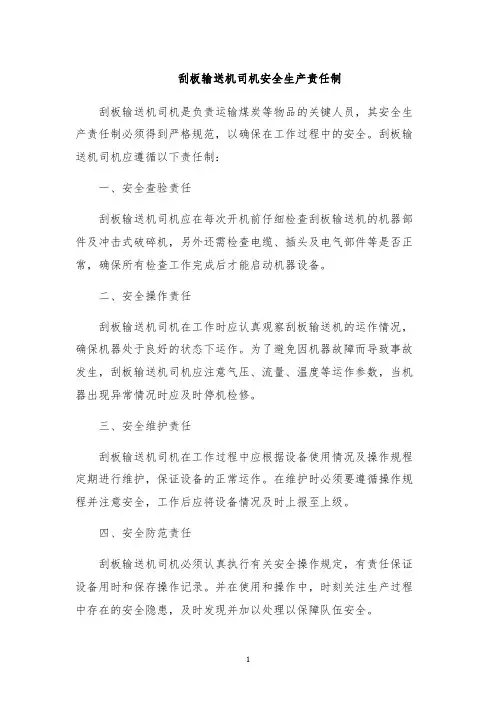刮板输送机司机安全生产责任制