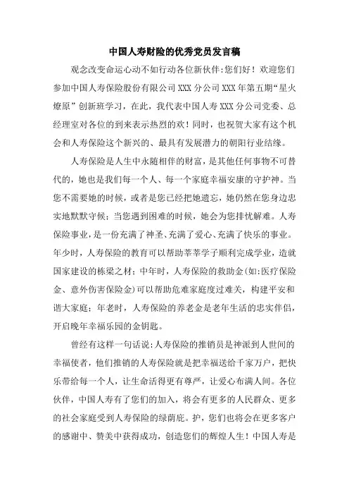 中国人寿财险的优秀党员发言稿