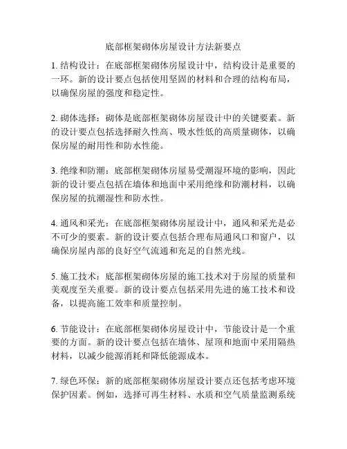 底部框架砌体房屋设计方法新要点