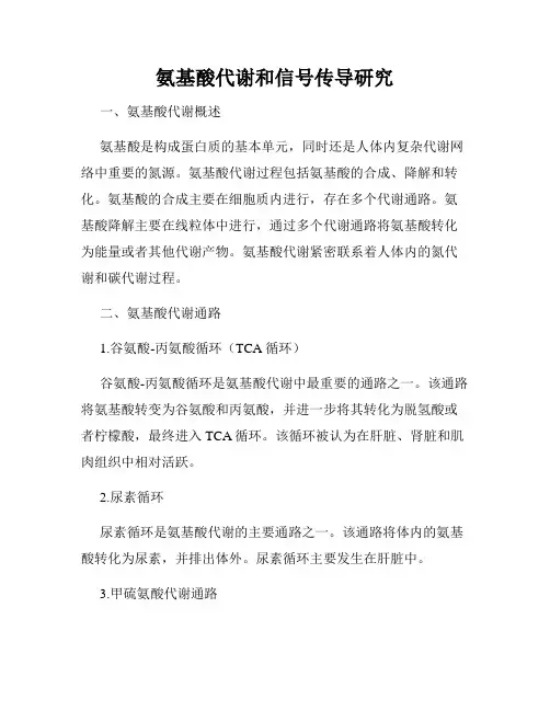 氨基酸代谢和信号传导研究