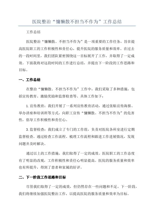 医院整治“慵懒散不担当不作为”工作总结