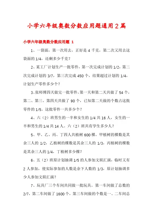 小学六年级奥数分数应用题通用2篇