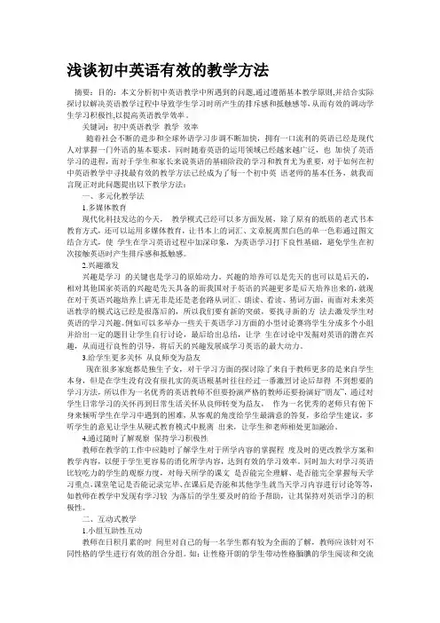 浅谈初中英语有效的教学方法