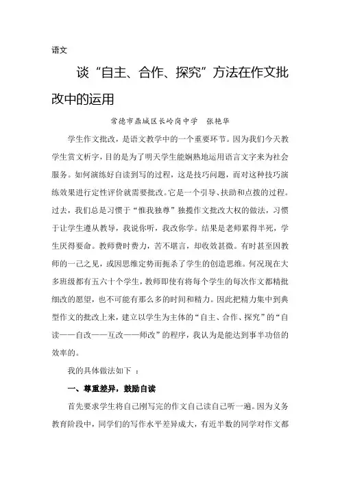 谈自主、合作、探究方法在作文批改中的运用(张艳华)