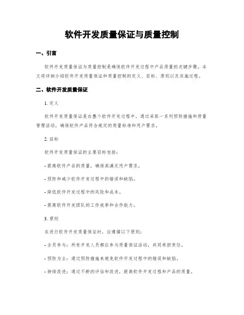 软件开发质量保证与质量控制