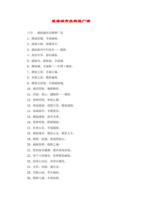 威海城市品牌推广语
