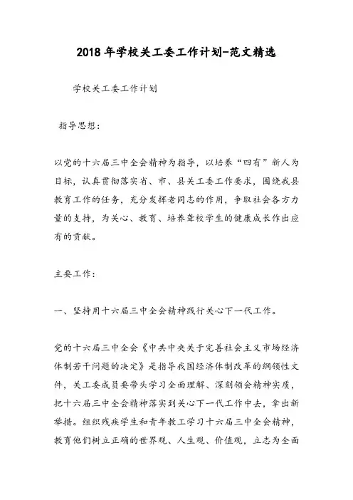 2018年学校关工委工作计划-范文精选