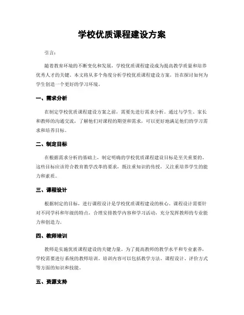 学校优质课程建设方案