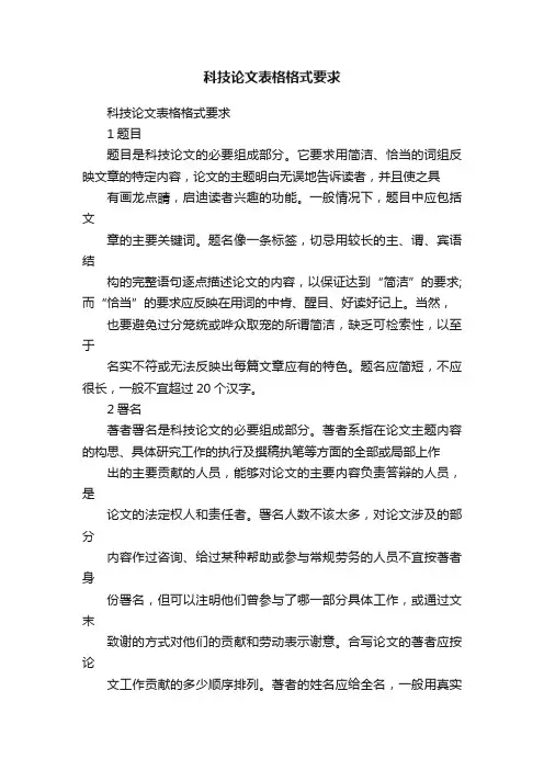 科技论文表格格式要求