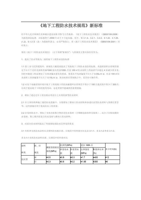 《地下工程防水技术规范》新标准