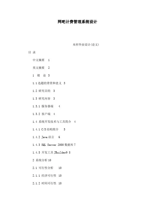 网吧计费管理系统设计
