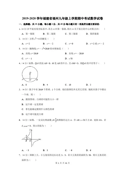2019-2020学年福建省福州九年级上学期期中考试数学试卷及答案解析