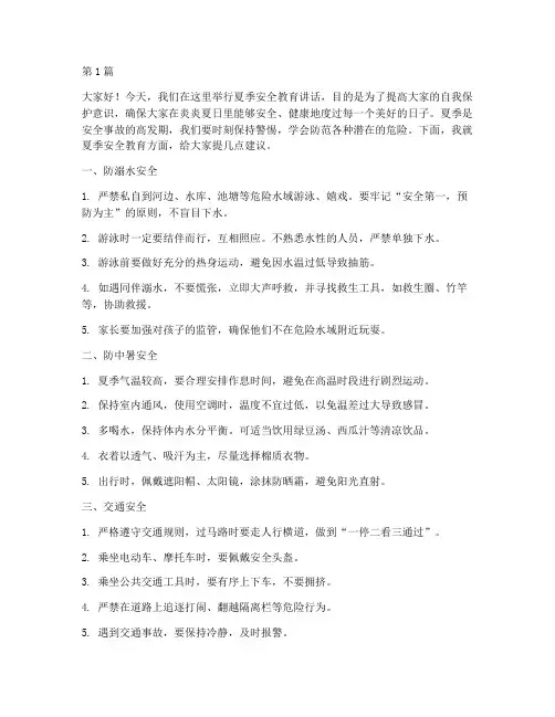 小学生夏季安全教育讲话(2篇)