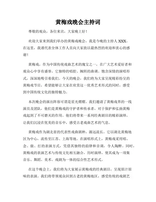 黄梅戏晚会主持词