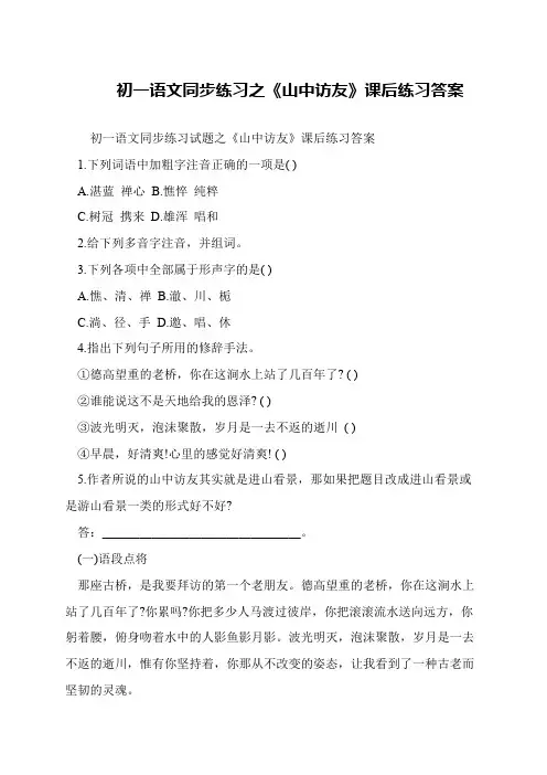 初一语文同步练习之《山中访友》课后练习答案